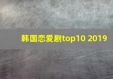 韩国恋爱剧top10 2019